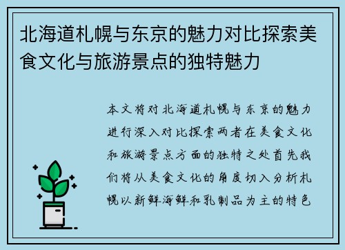 北海道札幌与东京的魅力对比探索美食文化与旅游景点的独特魅力