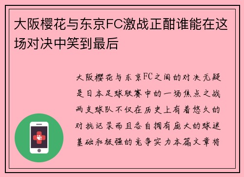 大阪樱花与东京FC激战正酣谁能在这场对决中笑到最后
