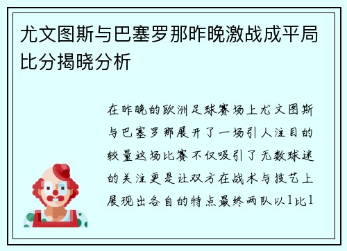 尤文图斯与巴塞罗那昨晚激战成平局比分揭晓分析