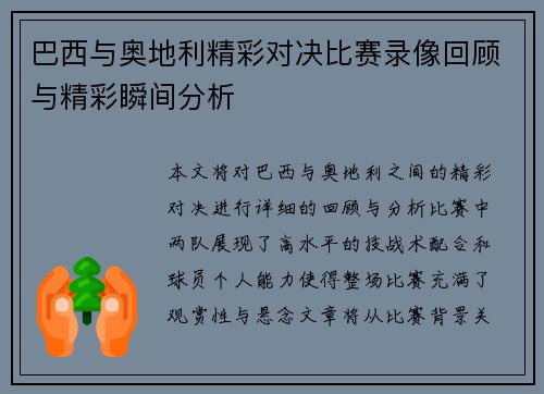 巴西与奥地利精彩对决比赛录像回顾与精彩瞬间分析
