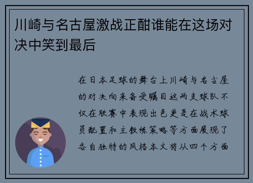 川崎与名古屋激战正酣谁能在这场对决中笑到最后