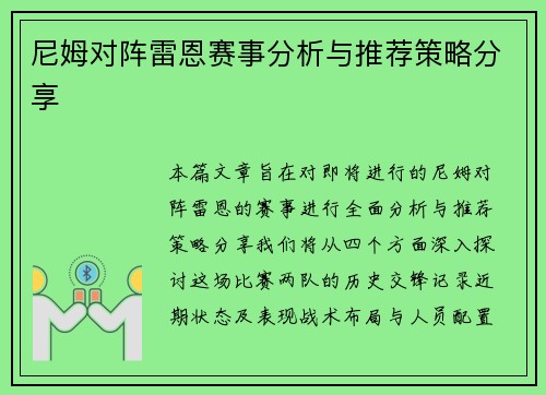 尼姆对阵雷恩赛事分析与推荐策略分享