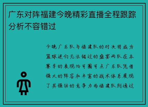 广东对阵福建今晚精彩直播全程跟踪分析不容错过
